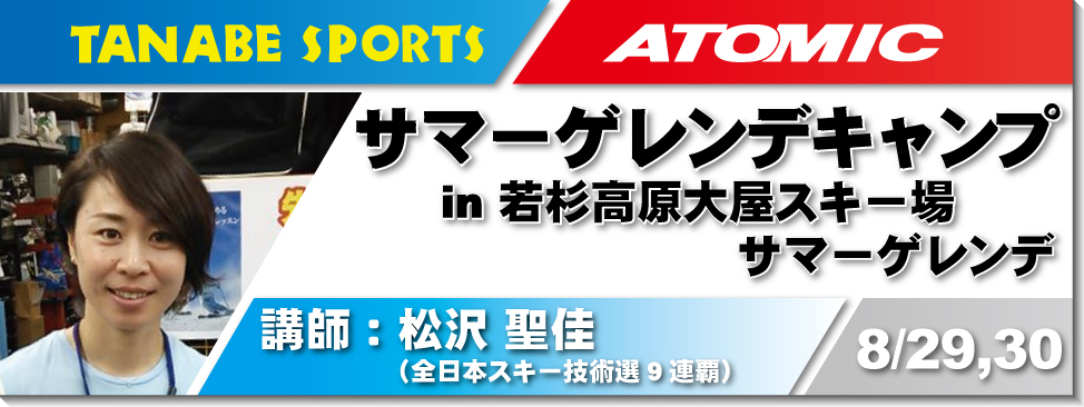 7/26,27松沢寿サマーゲレンデキャンプ