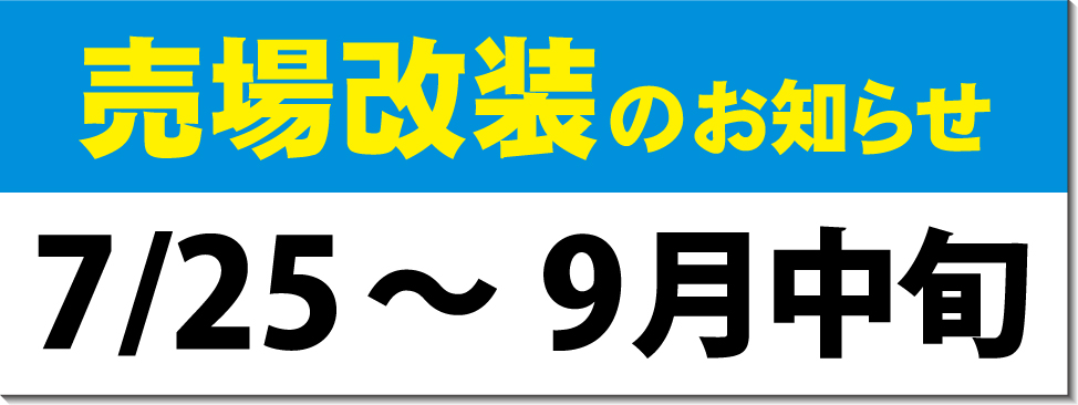 引き取りキャンペーン開催中！