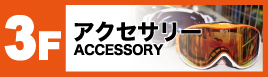 3Ｆアクセサリーフロアー：ACCESSORY FLOOR