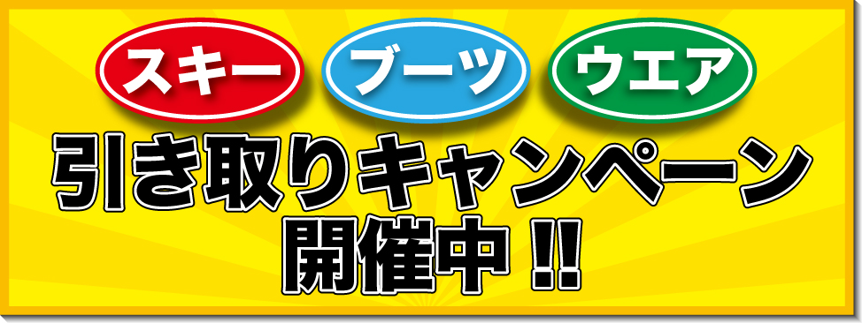 引き取りキャンペーン開催中！