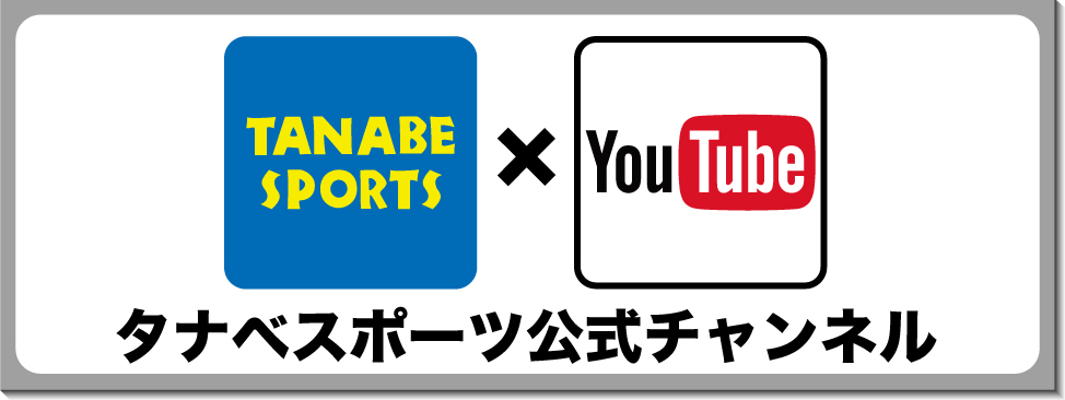 タナベスポーツ公式YOUTUBEチャンネル