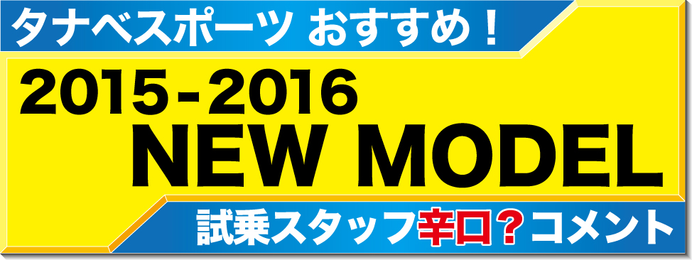 タナベ試乗スタッフオススメ！15-16 NEW MODEL SKI