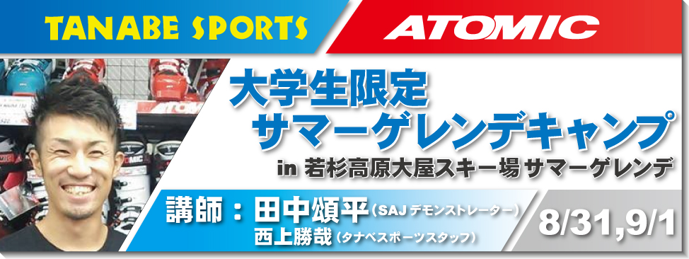 8/31,9/1学生限定サマースキーキャンプ