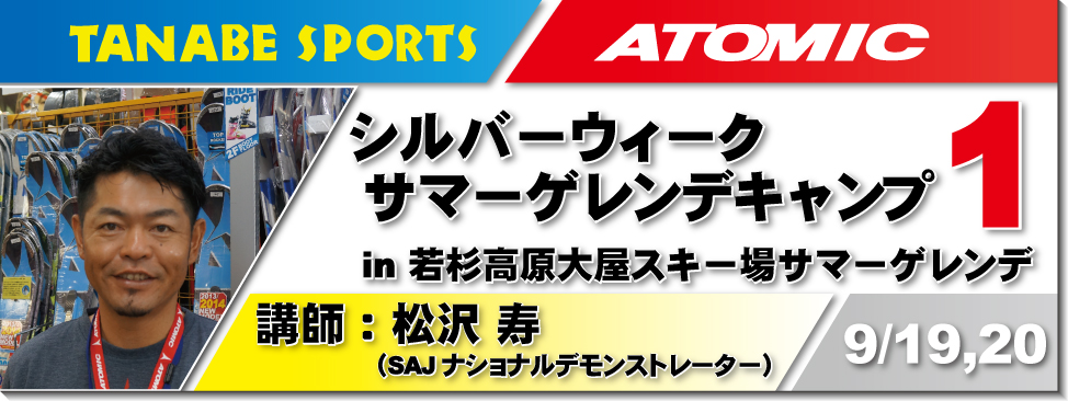 9/19,20松沢寿サマーゲレンデキャンプ　part.1