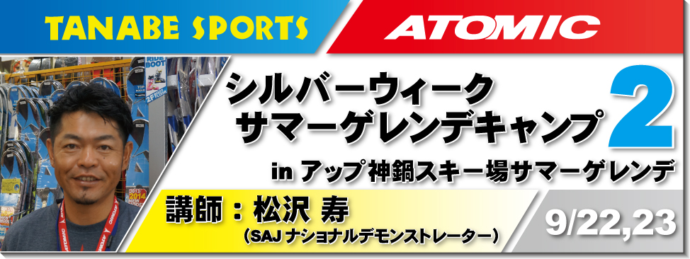 9/22,23松沢寿サマーゲレンデキャンプ　part.2