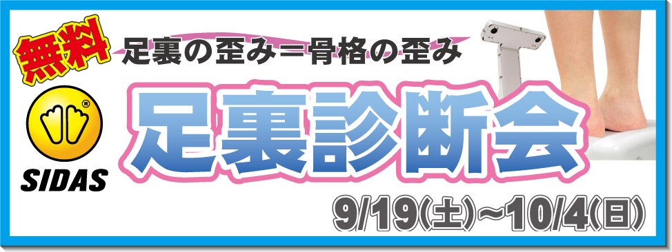 足裏診断会9/19-10/4