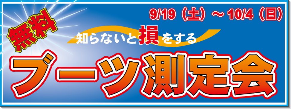 ブーツ測定会開催9/19-10/4