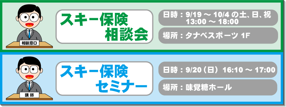 スキー保険相談会開催！！