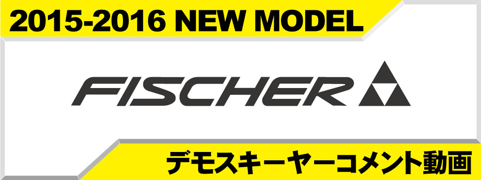 デモスキーヤーコメント FISCHER