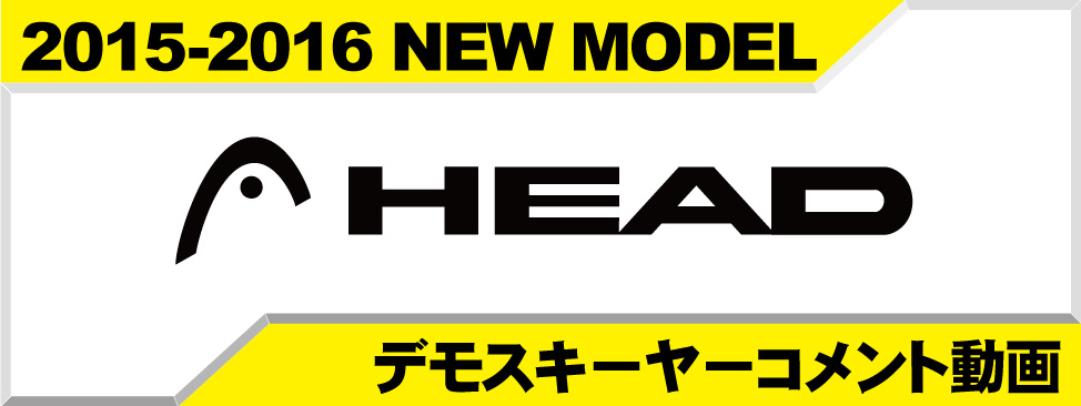 デモスキーヤーコメント動画！05-16NEW MODEL HEAD