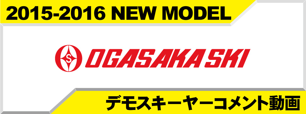 デモスキーヤーコメント動画！05-16NEW MODEL OGASAKA