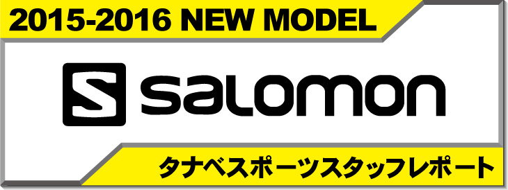 タナベスポーツ試乗スタッフレポート　SALOMON