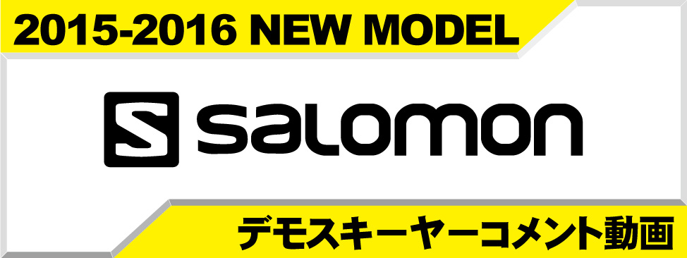 デモスキーヤーコメント動画！05-16NEW MODEL SALOMON