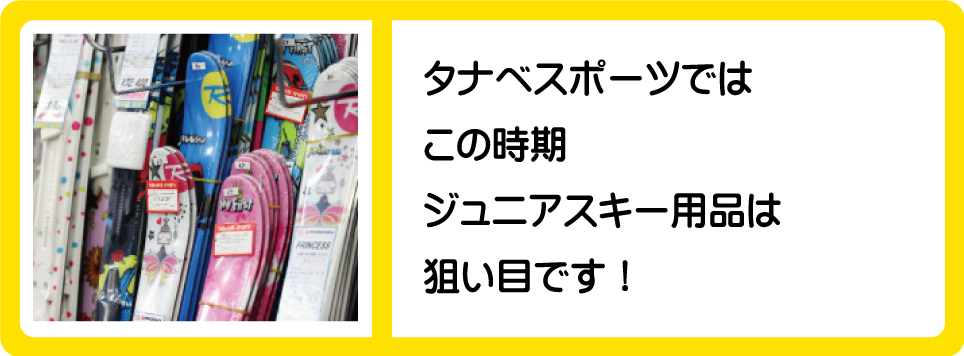 タナベスポーツではこの時期ジュニアスキー用品は狙い目です！