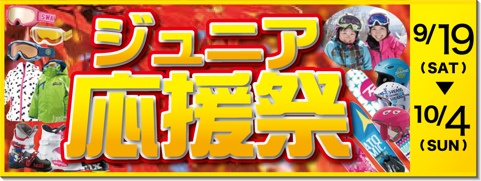 9/14～10/4 秋のジュニア応援祭