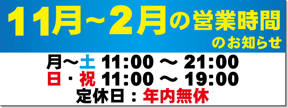 11月～2月の営業時間のお知らせ