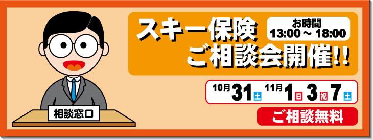 スキー保険相談会券