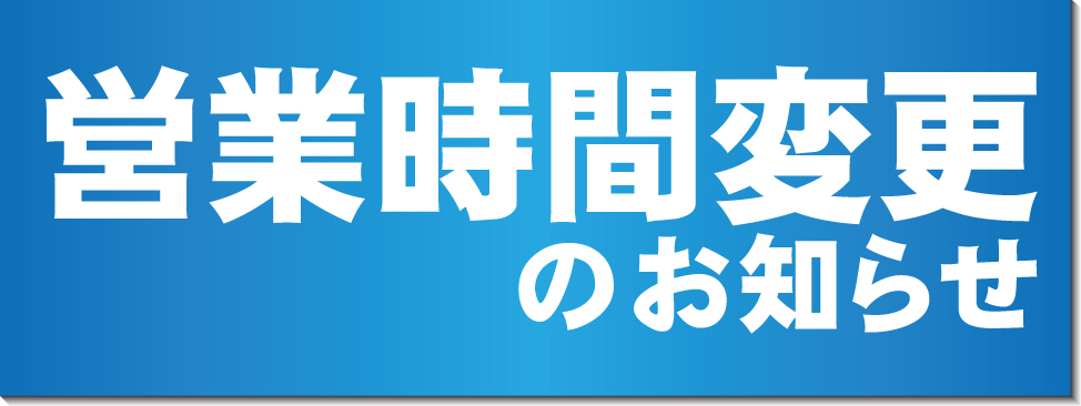 営業時間変更のお知らせ