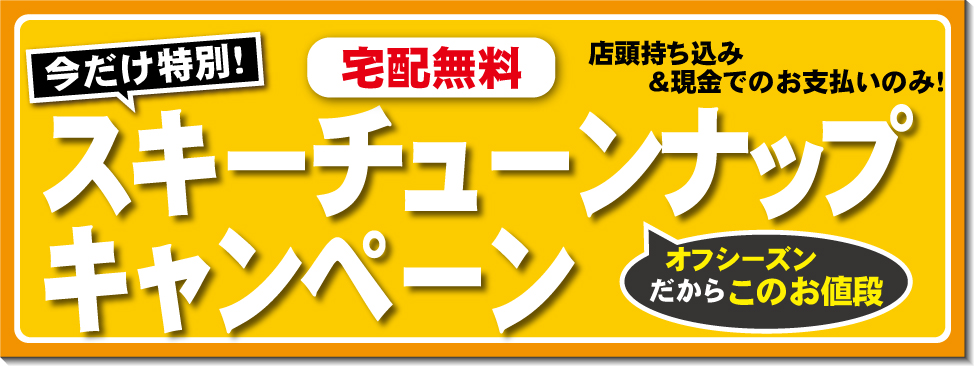 10/24~11/8スキーチューンナップキャンペーン開催