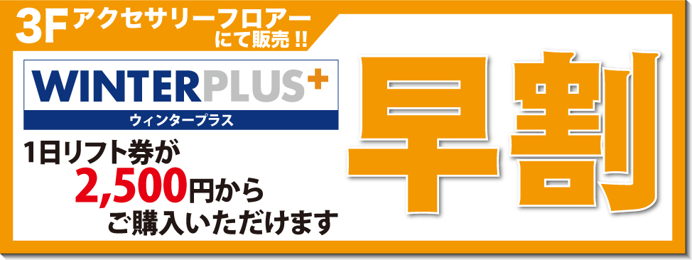 各種リフト券が早割価格で期間限定販売