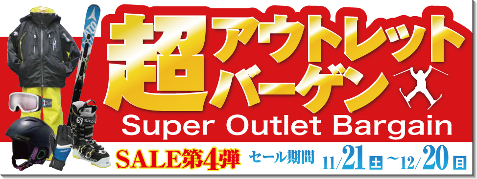 11/22（土）より「超アウトレットセール」開催！