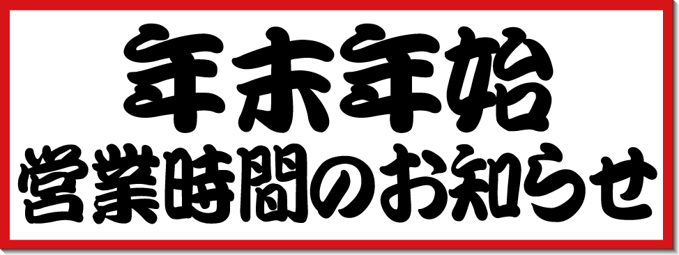 年末年始の営業時間のお知らせ