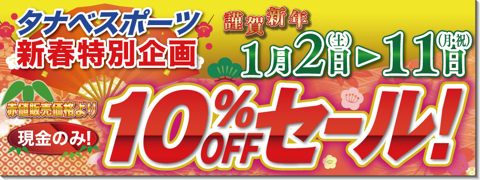 新春特別企画10％offセール