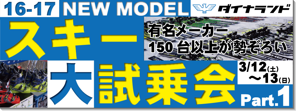 15-16 NEWモデルスキー試乗会