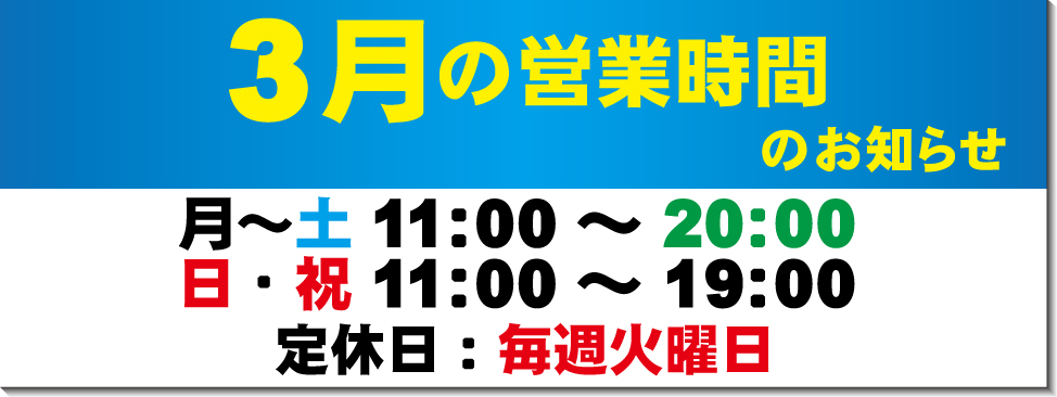 3月の営業時間のお知らせ