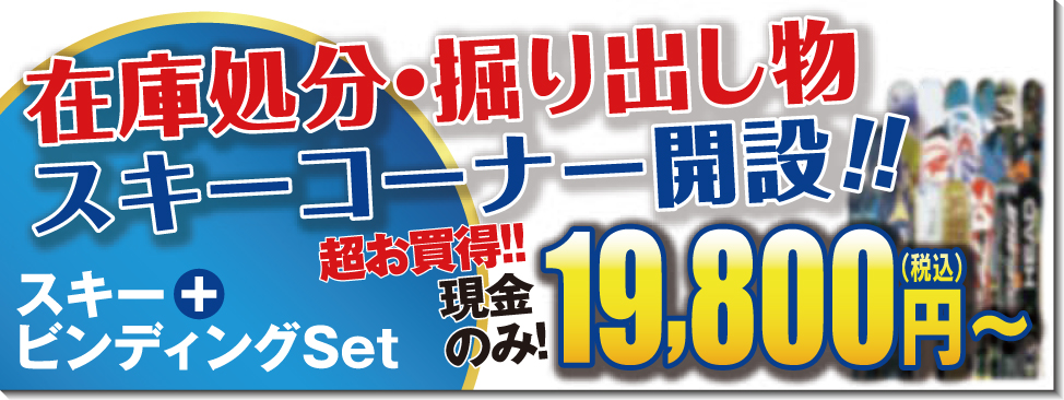 在庫処分、掘り出し物スキーコーナー開設