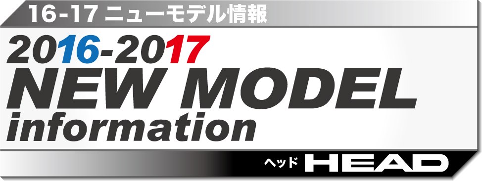 2016-2017　NEW MODEL 情報