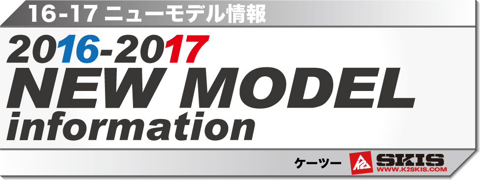 2016-2017　NEW MODEL 情報