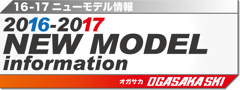 2016-2017　NEW MODEL 情報