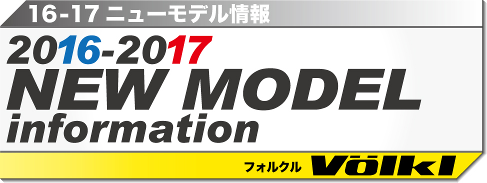 2016-2017　NEW MODEL 情報