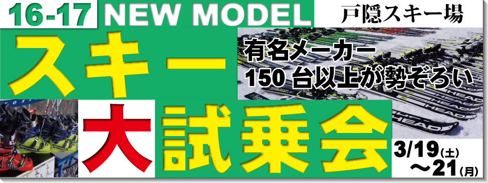 16-17 NEWモデルスキー試乗会