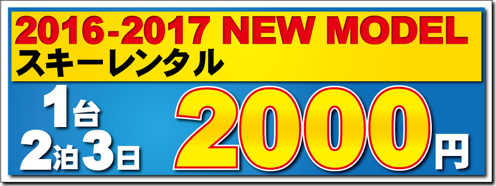 16-17 NEW MODEL スキーレンタル