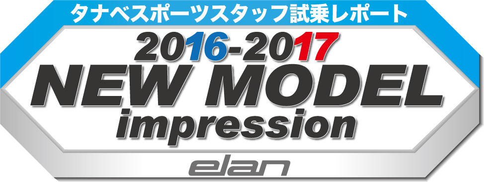 2016-2017 NEW MODEL タナベスタッフ試乗レポート「ELAN」