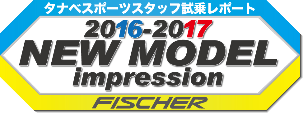 2016-2017 NEW MODEL タナベスタッフ試乗レポート「FISCHER」