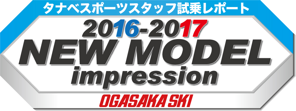 2016-2017 NEW MODEL タナベスタッフ試乗レポート「OGASAKA」