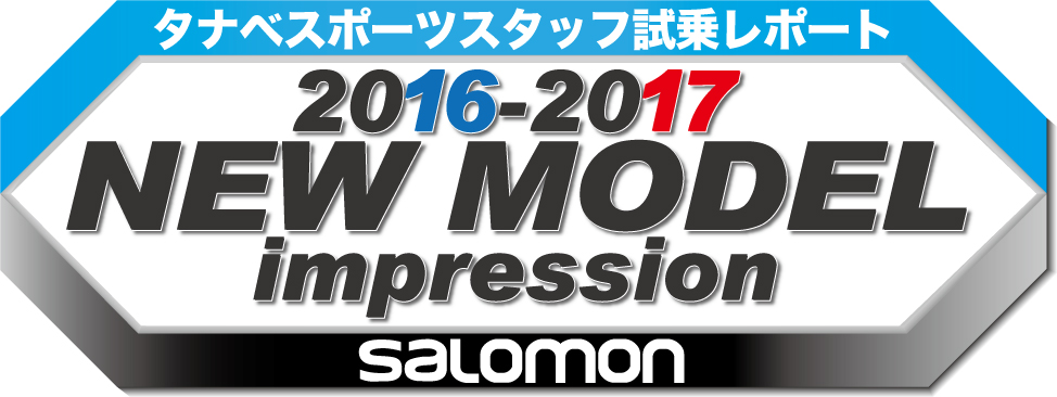 2016-2017 NEW MODEL タナベスタッフ試乗レポート「salomon」