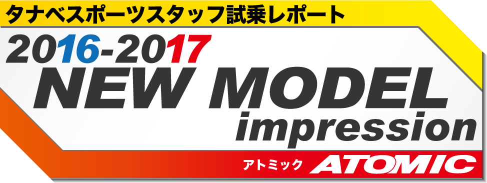 2016-2017　NEW MODEL 試乗レポート