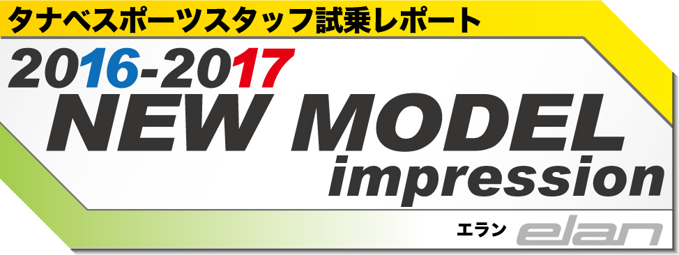 2016-2017　NEW MODEL 試乗レポート