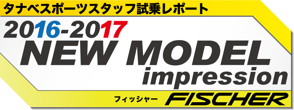 2016-2017　NEW MODEL 試乗レポート