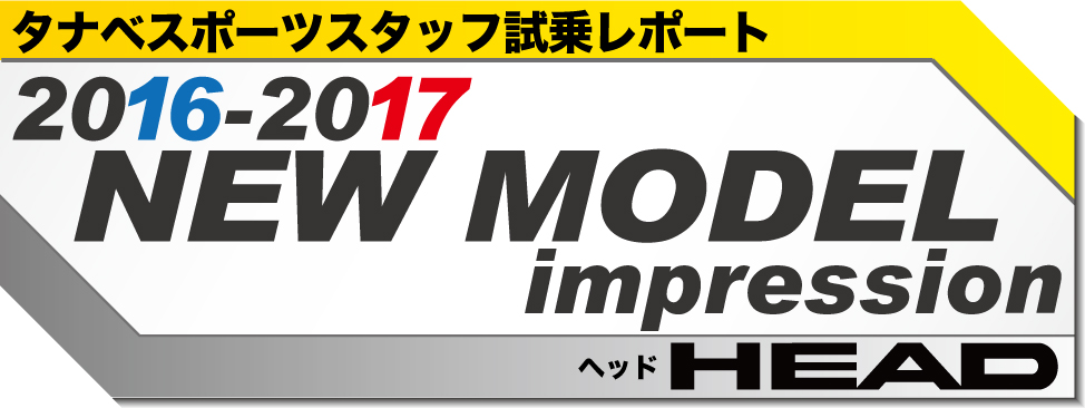 2016-2017　NEW MODEL 試乗レポート