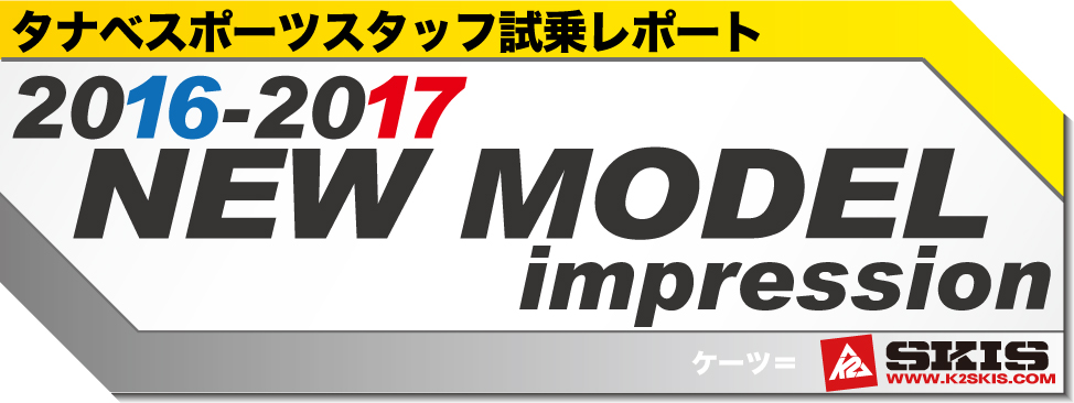 2016-2017　NEW MODEL 試乗レポート