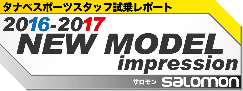 2016-2017　NEW MODEL 試乗レポート