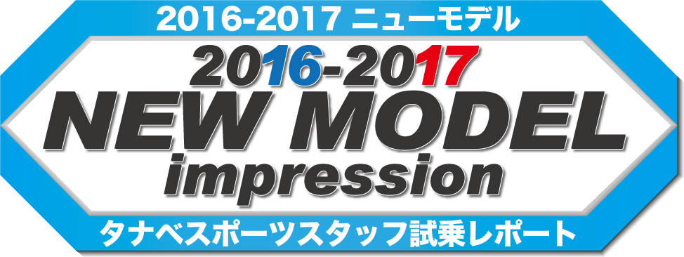 2016-2017 NEW MODEL タナベスタッフ試乗レポート集