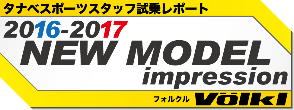 2016-2017　NEW MODEL 試乗レポート