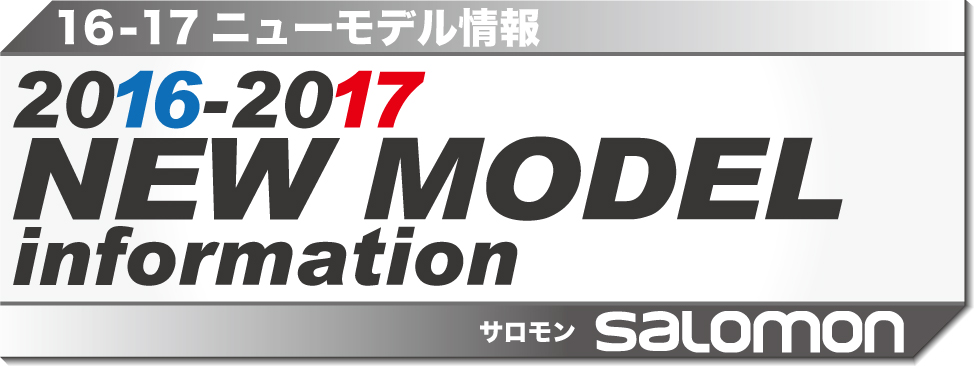 2016/2017 NEW MODEL SKI 情報 《SALOMON》 - タナベスポーツ