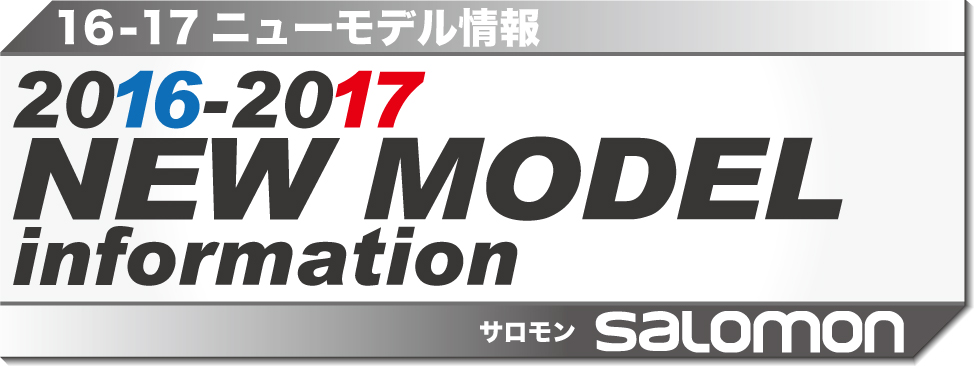 2016-2017　NEW MODEL 情報